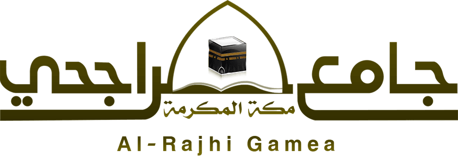 جامع الراجحي / مكة المكرمة