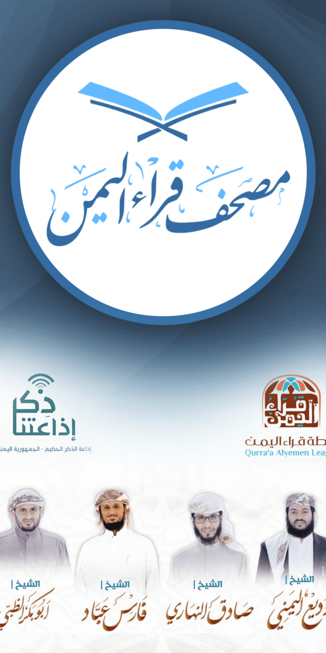 مصحف قراء اليمن