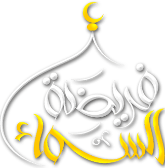 فريضة السماء