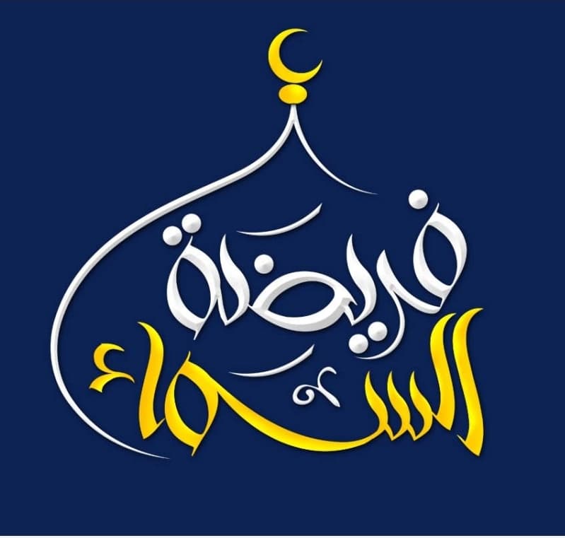 مؤسسة فريضة السماء