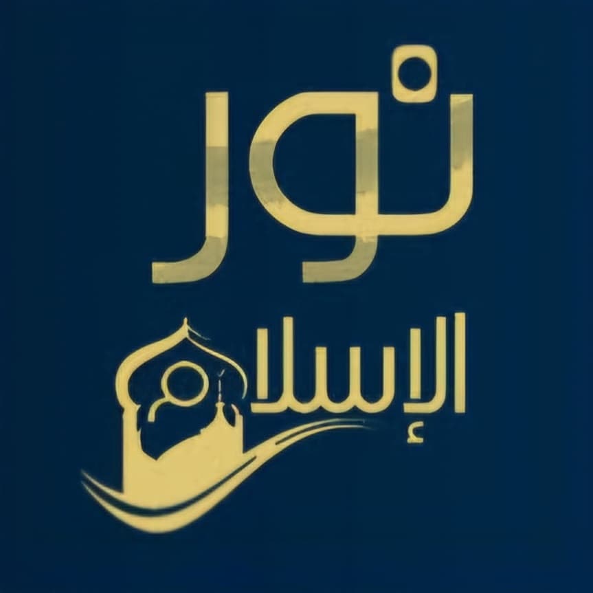 شبكة نور الأسلام