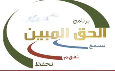 برنامج الحق المبين