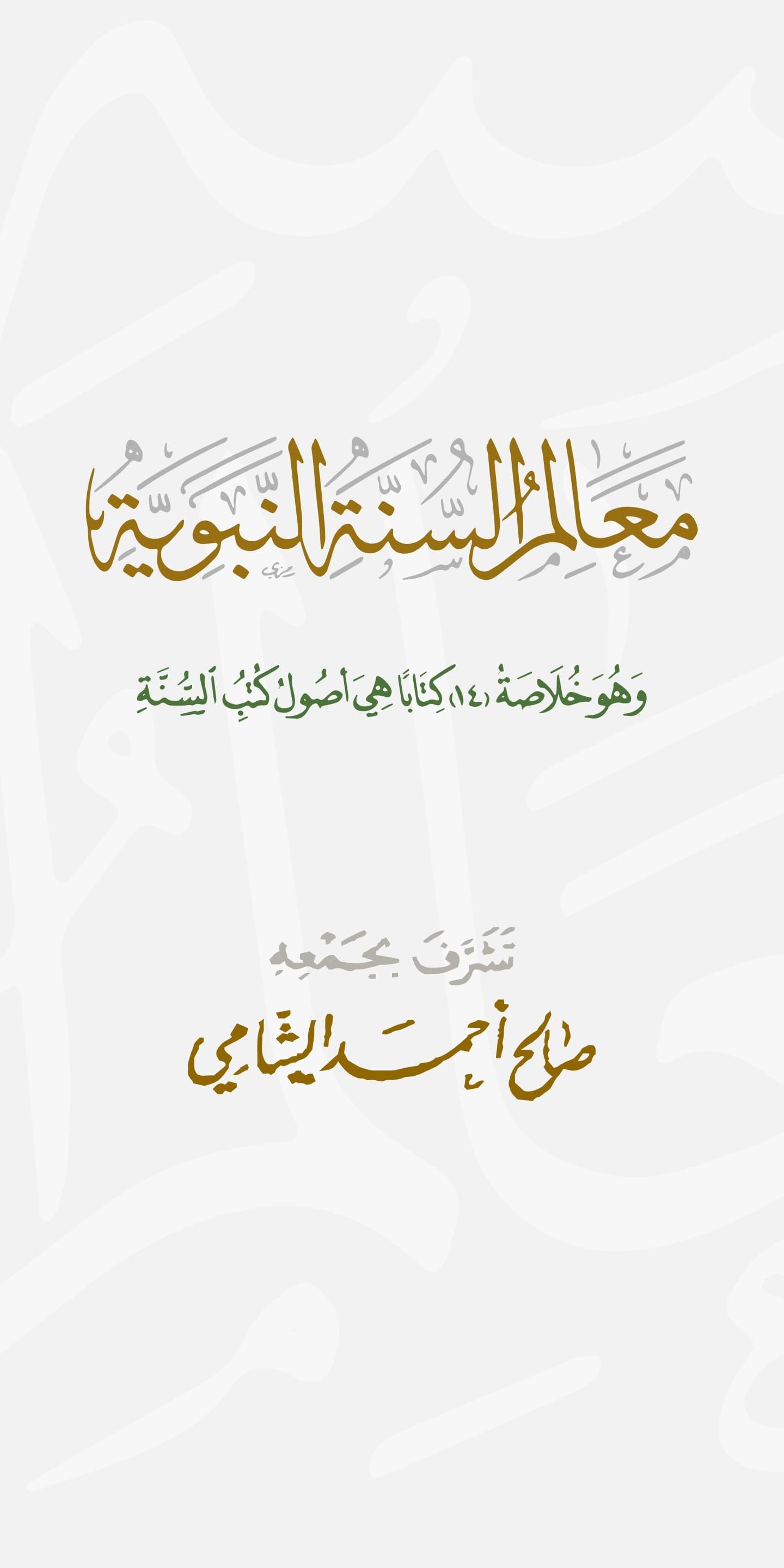 معالم السنة النبوية