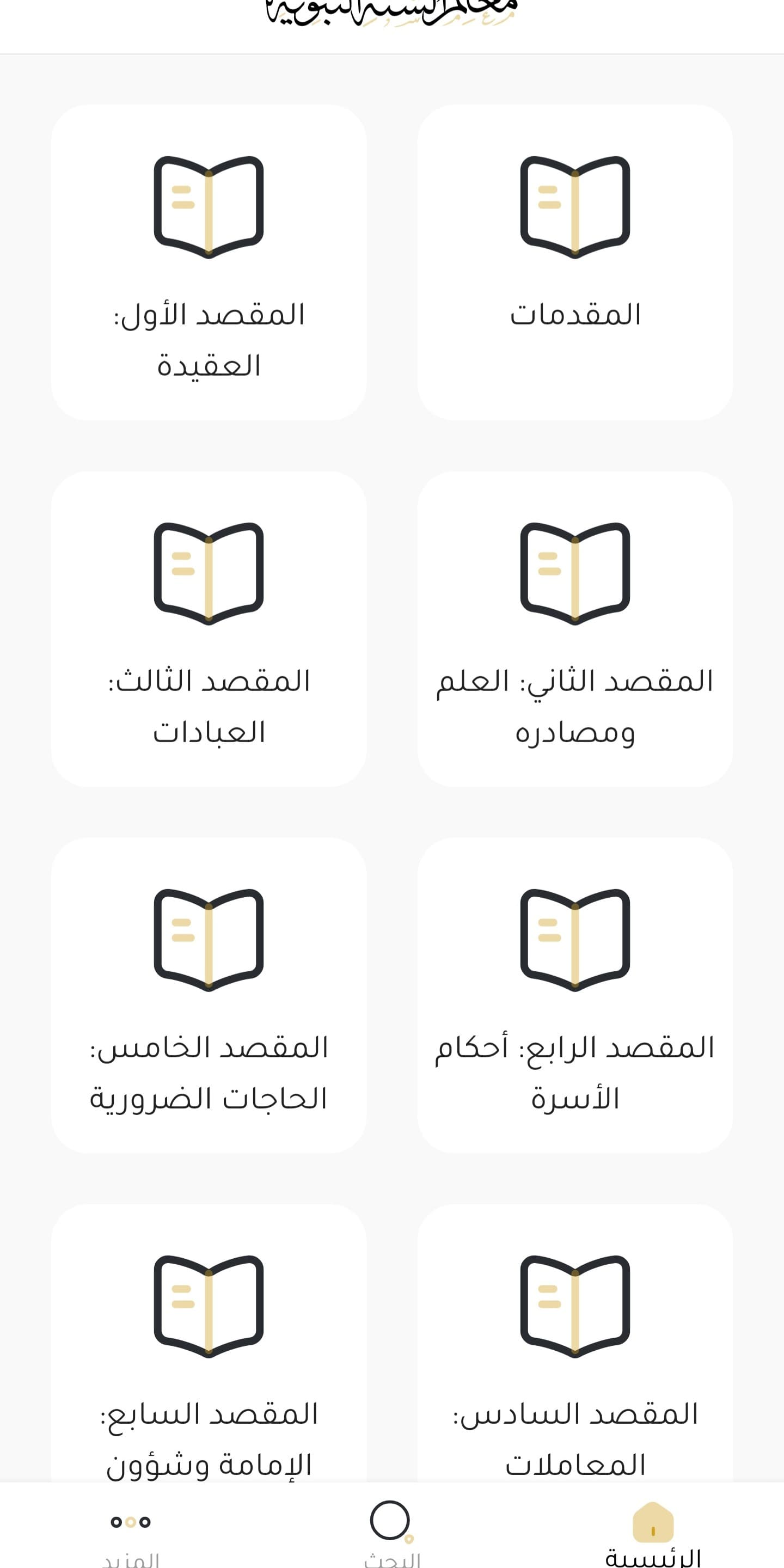 معالم السنة النبوية