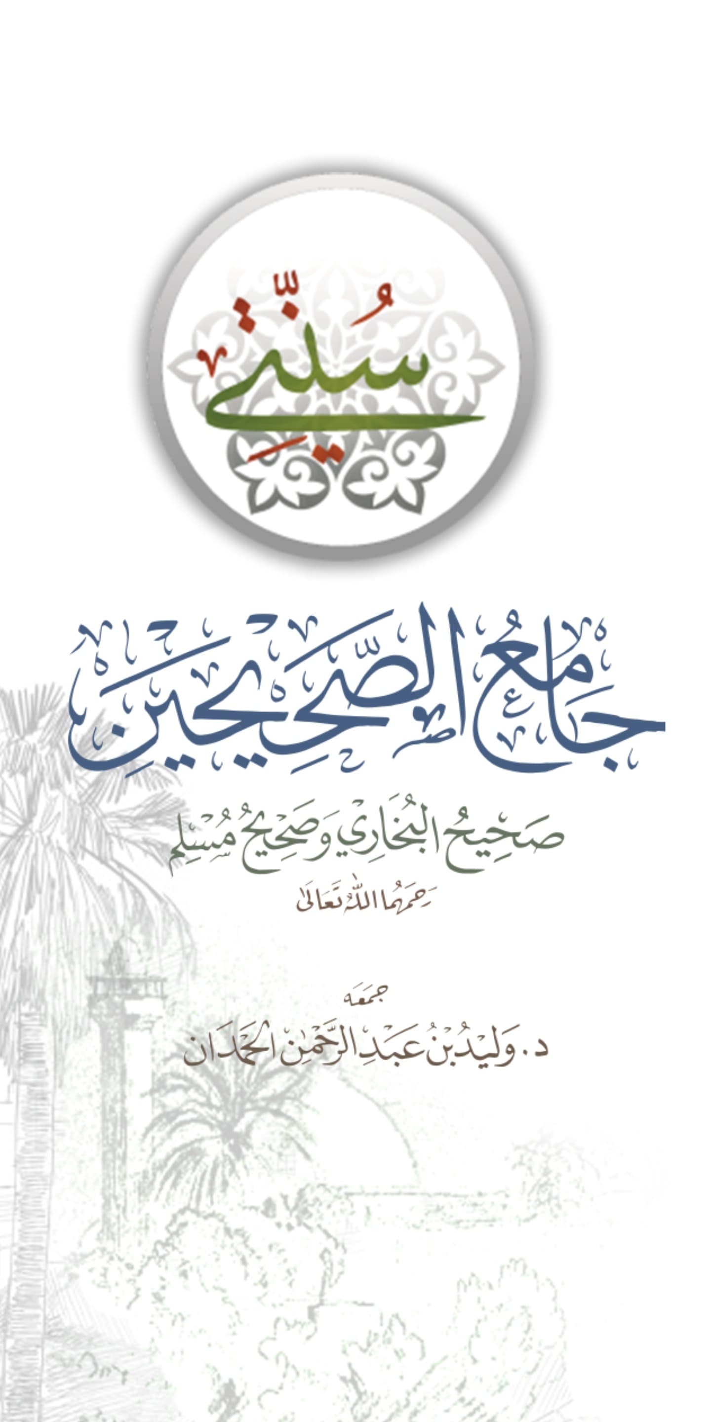 جامع الصحيحين