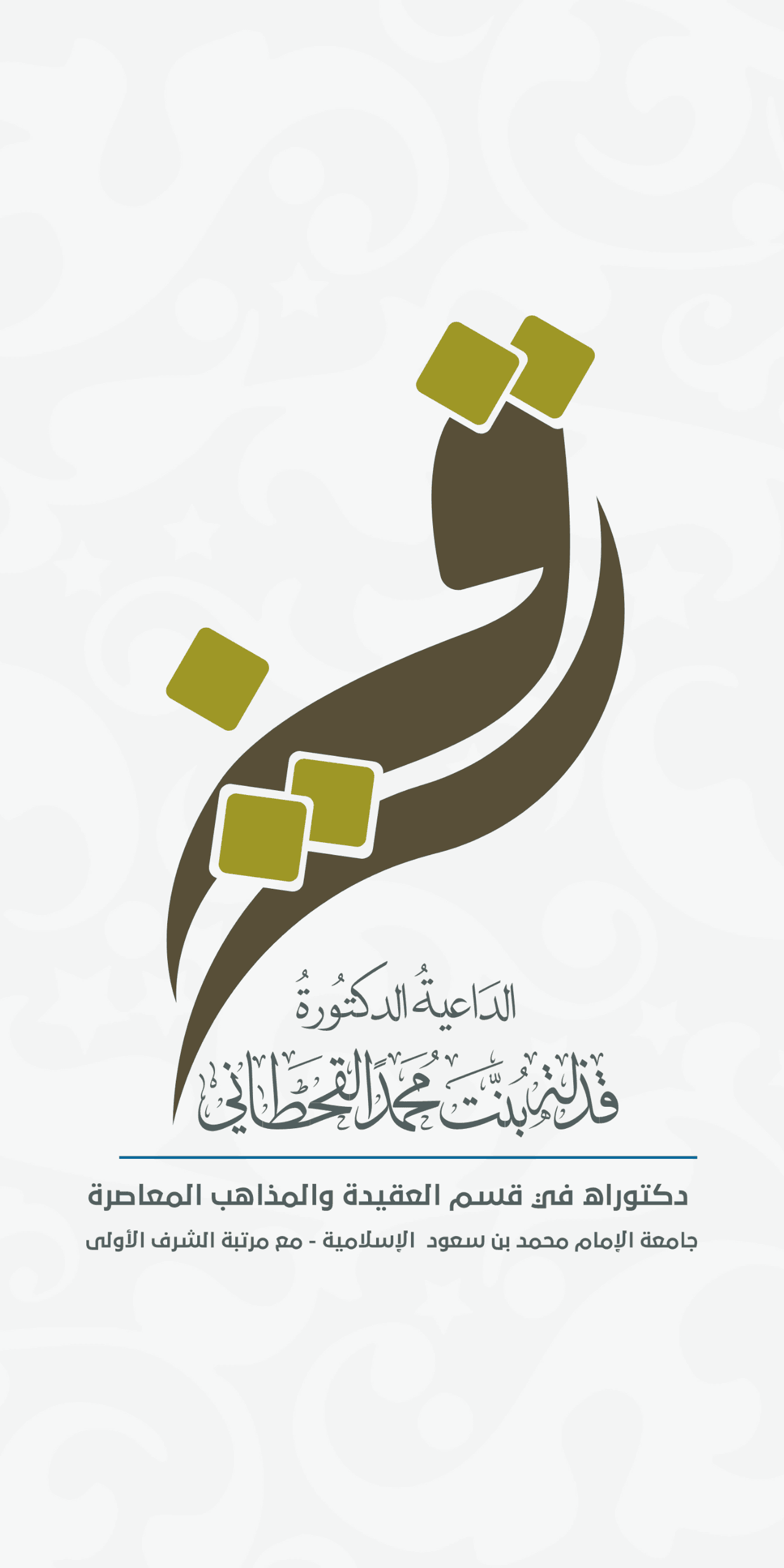 د. قذلة القحطاني