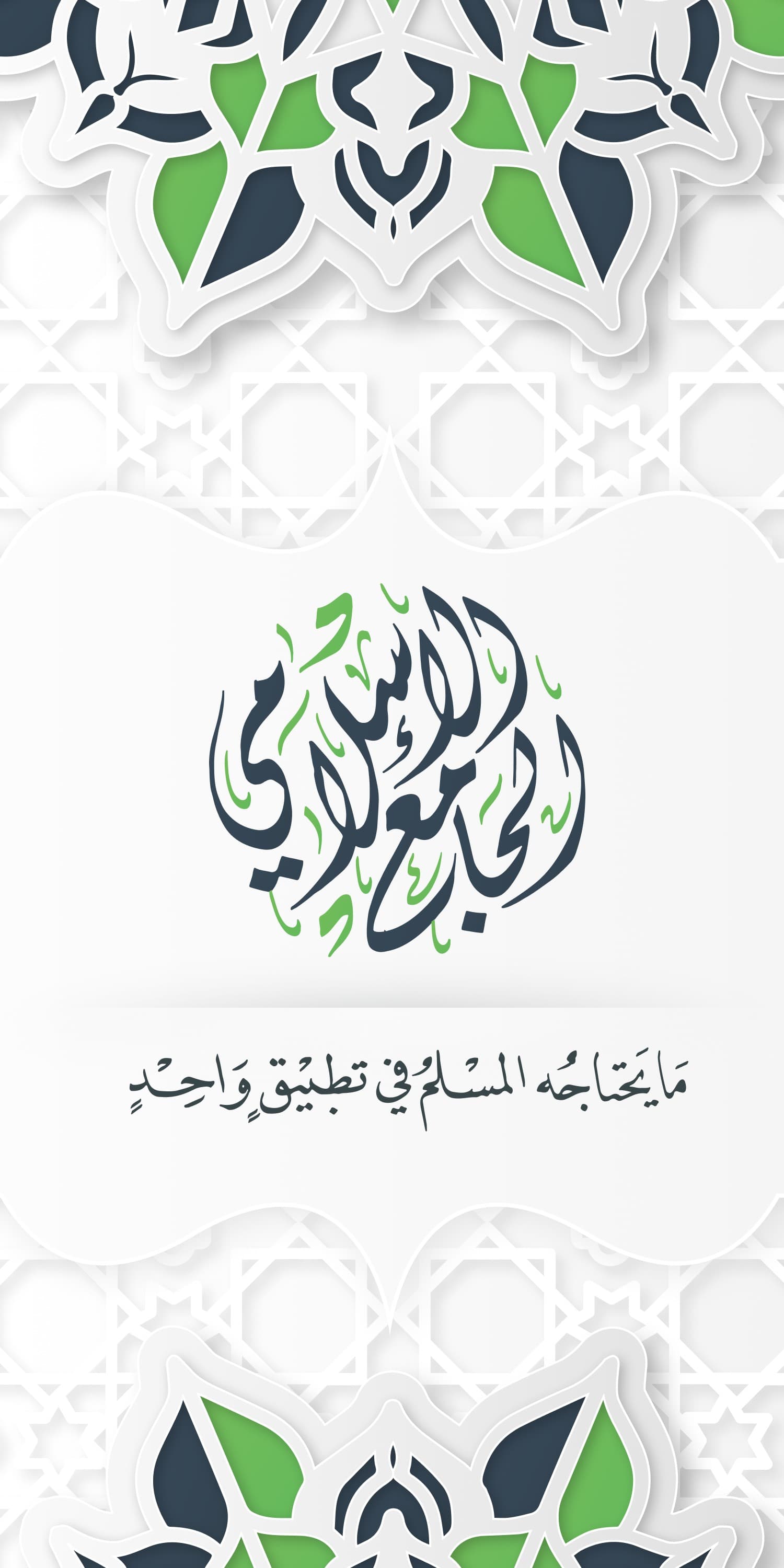 الجامع الإسلامي