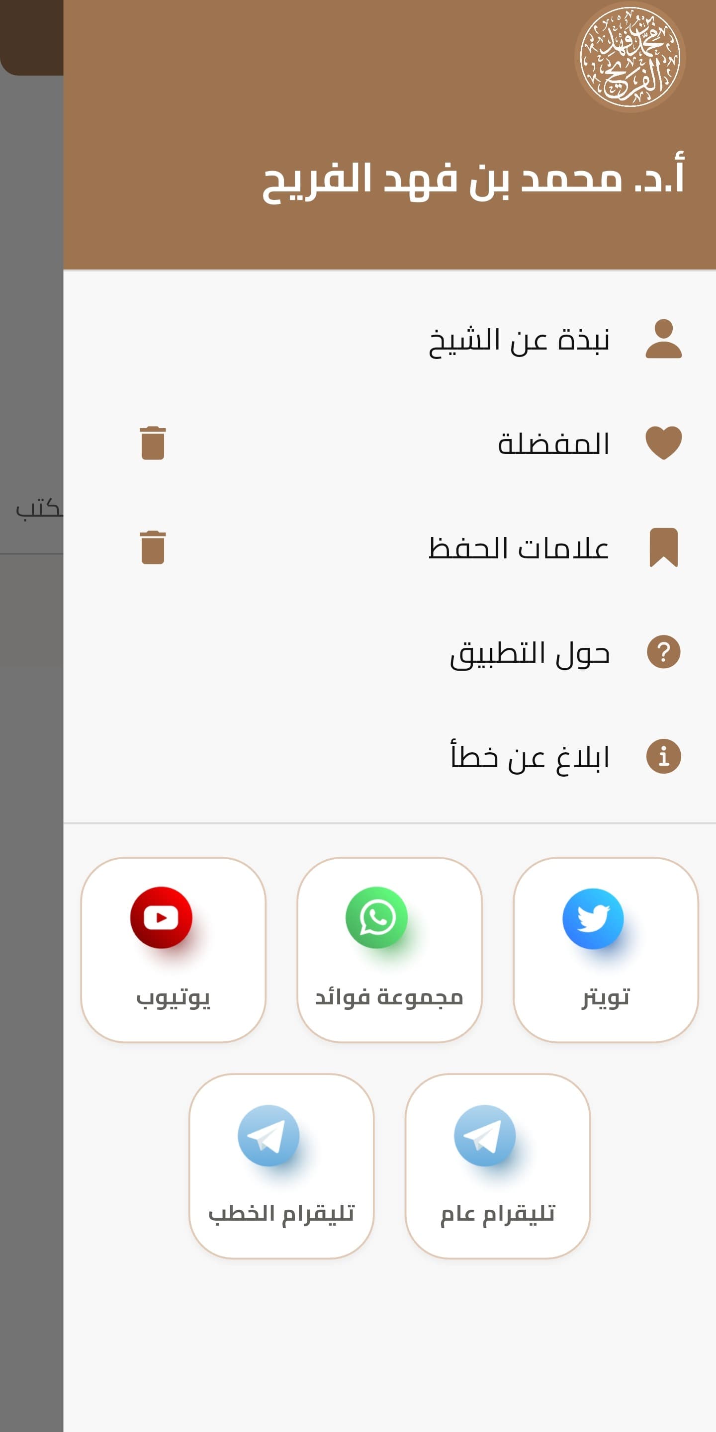 الشيخ محمد بن فهد الفريح