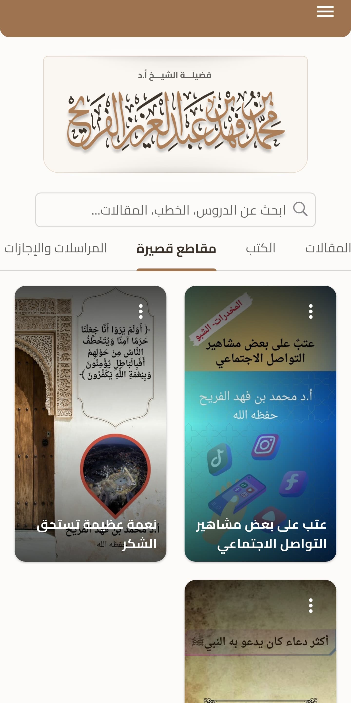 الشيخ محمد بن فهد الفريح