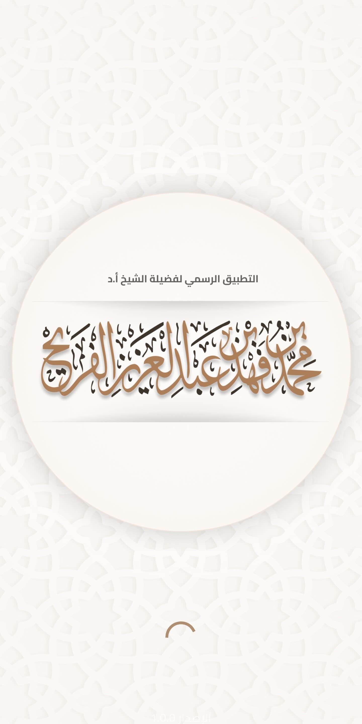 الشيخ محمد بن فهد الفريح